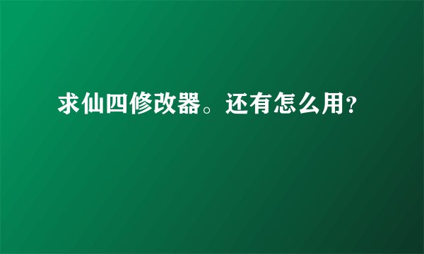 求仙四修改器。还有怎么用？