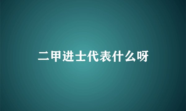 二甲进士代表什么呀