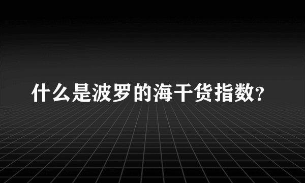 什么是波罗的海干货指数？