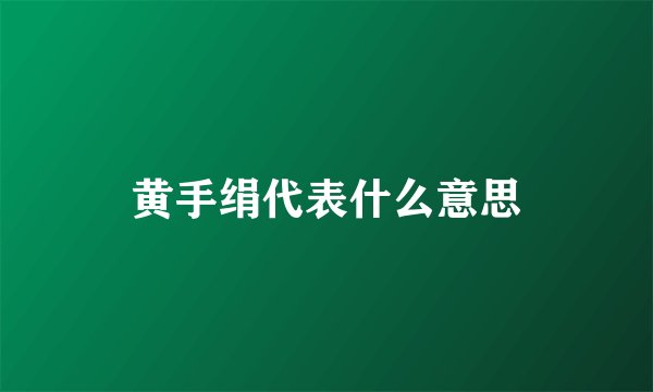 黄手绢代表什么意思