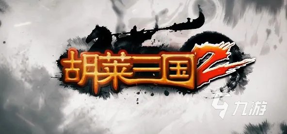 三国志游戏排行榜前十名推荐2021 十大经典三国游戏推荐