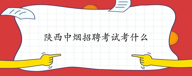 陕西中烟招聘考试考什么