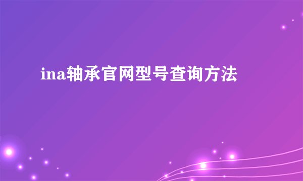 ina轴承官网型号查询方法