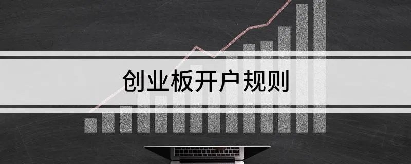 创业板开户规则