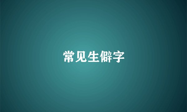 常见生僻字