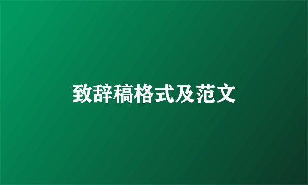 致辞稿格式及范文