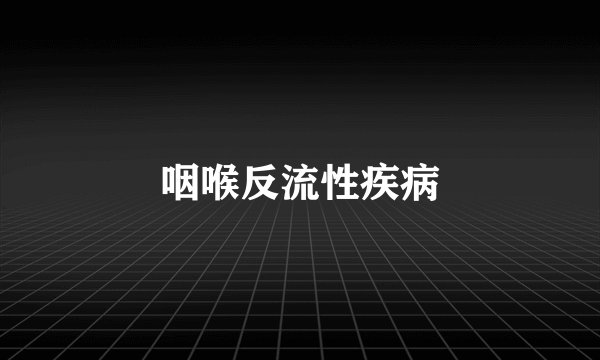 咽喉反流性疾病