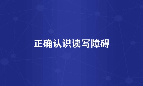 正确认识读写障碍