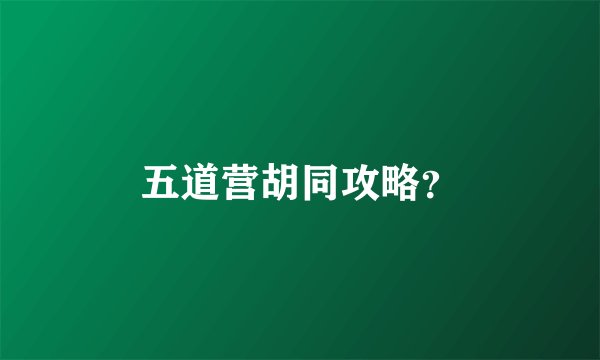 五道营胡同攻略？