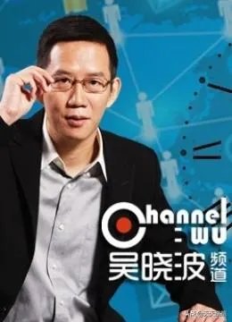 全通教育收购“吴晓波频道”梦碎,知识付费们该如何“退出”?