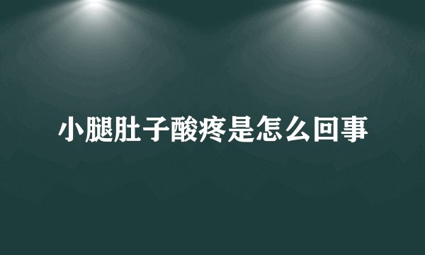 小腿肚子酸疼是怎么回事
