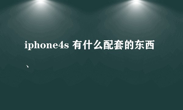 iphone4s 有什么配套的东西、