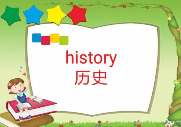 history是什么意思？