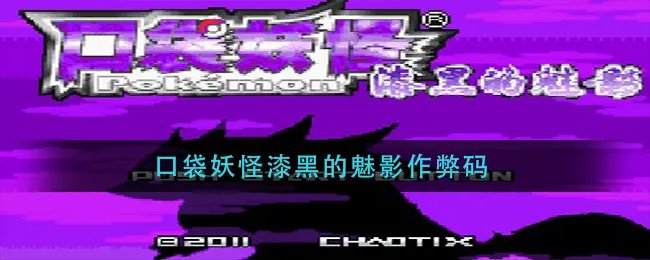 口袋妖怪漆黑的魅影作弊码