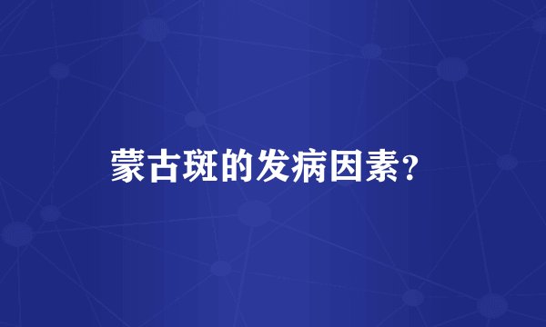 蒙古斑的发病因素？