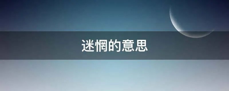 迷惘的意思