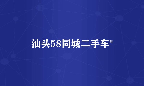汕头58同城二手车
