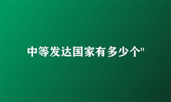 中等发达国家有多少个