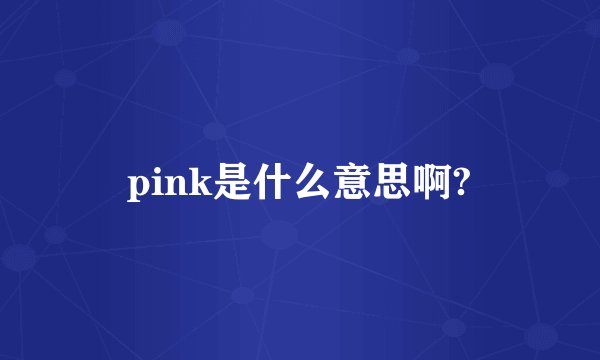 pink是什么意思啊?