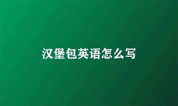 汉堡包英语怎么写