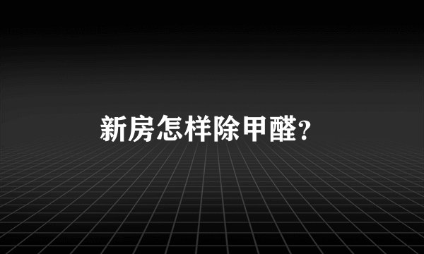 新房怎样除甲醛？