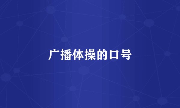 广播体操的口号