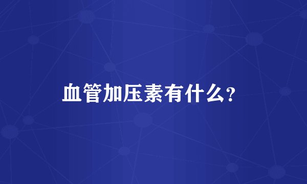 血管加压素有什么？