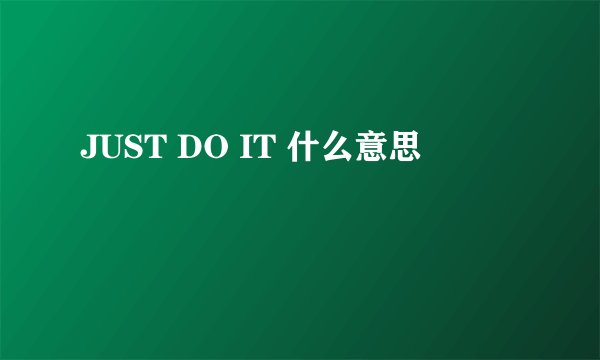 JUST DO IT 什么意思
