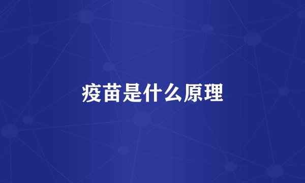 疫苗是什么原理