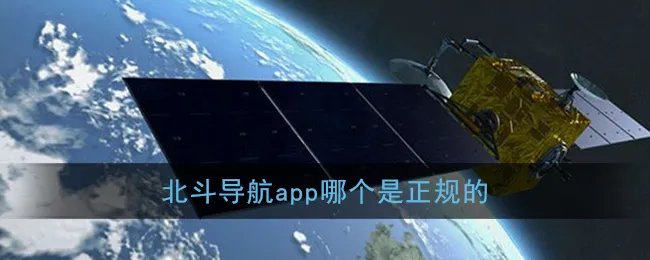 《北斗导航》app哪个是正规的