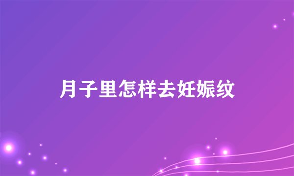 月子里怎样去妊娠纹