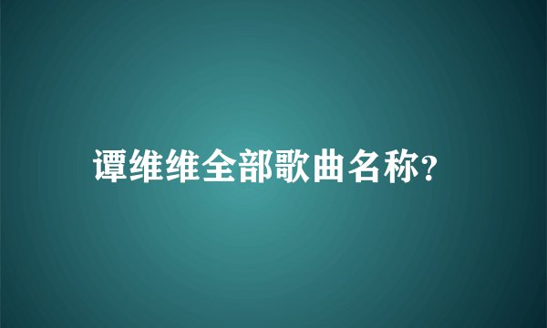 谭维维全部歌曲名称？