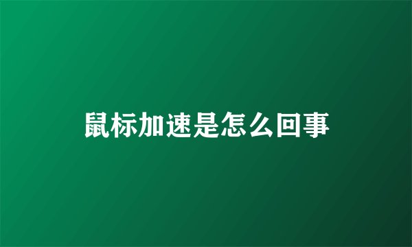 鼠标加速是怎么回事