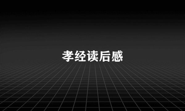 孝经读后感
