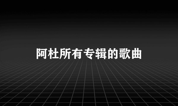 阿杜所有专辑的歌曲