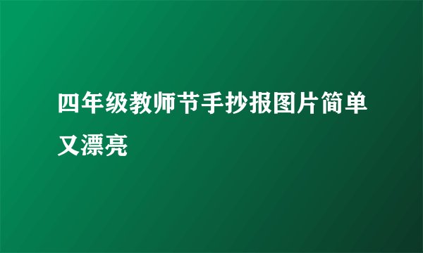 四年级教师节手抄报图片简单又漂亮