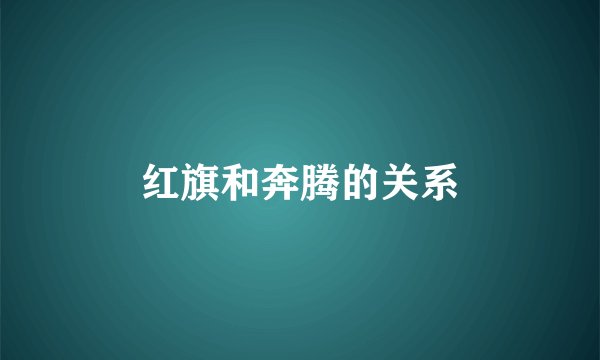 红旗和奔腾的关系