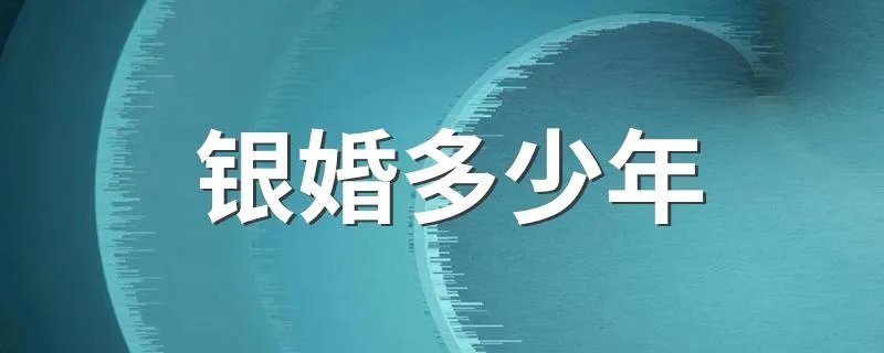 银婚多少年 结婚多少年称为银婚