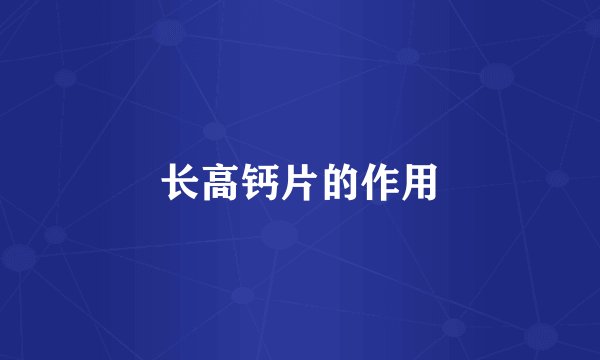 长高钙片的作用