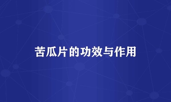 苦瓜片的功效与作用