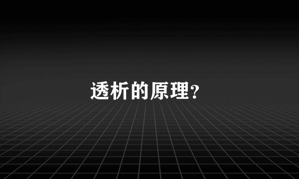 透析的原理？