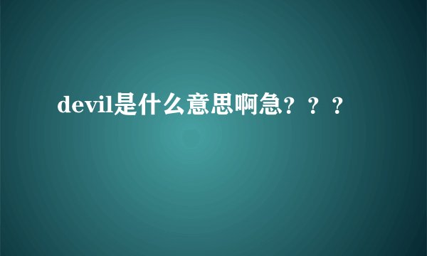 devil是什么意思啊急？？？