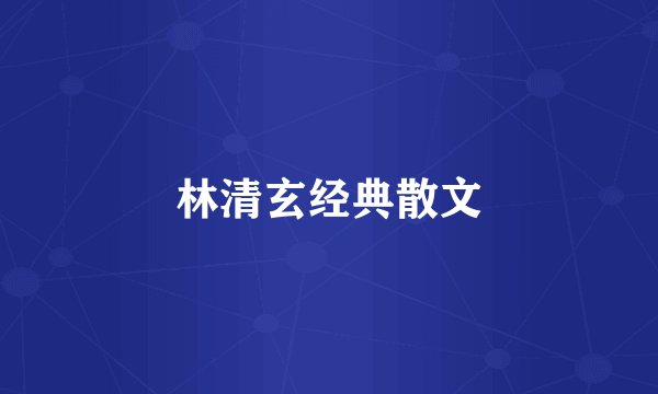 林清玄经典散文