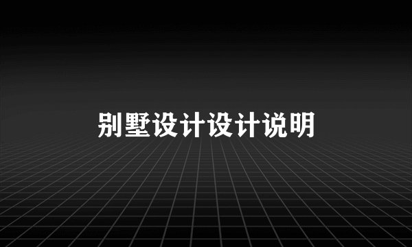 别墅设计设计说明