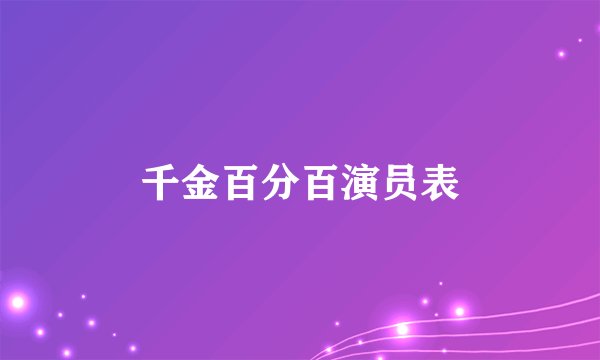 千金百分百演员表