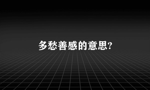 多愁善感的意思?