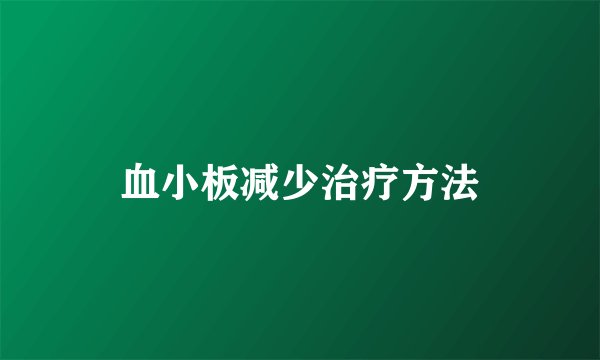 血小板减少治疗方法