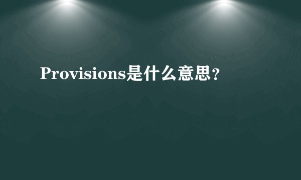 Provisions是什么意思？