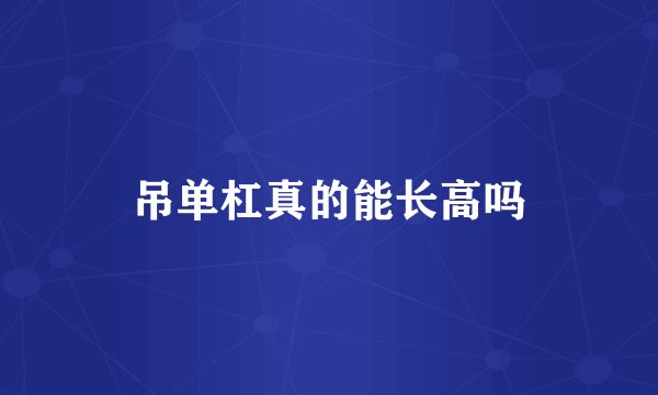 吊单杠真的能长高吗