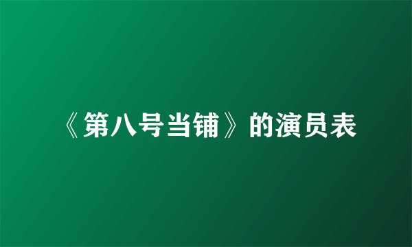 《第八号当铺》的演员表